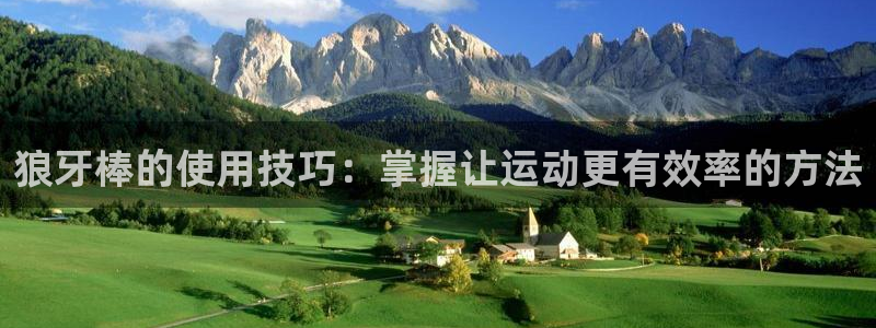 熊猫体育官网下载开户:狼牙棒的使用技巧:掌握让运动更有效率的